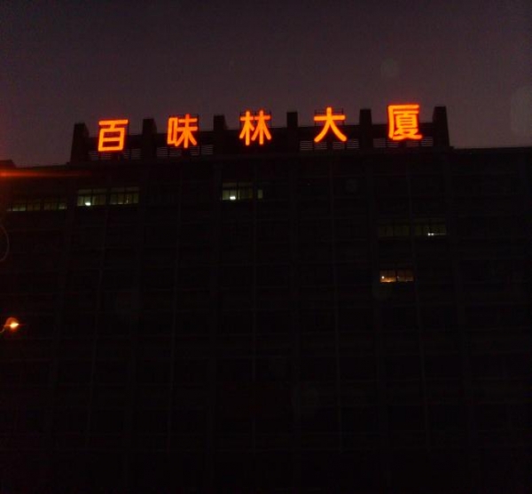 百味林大廈樓頂發光標識