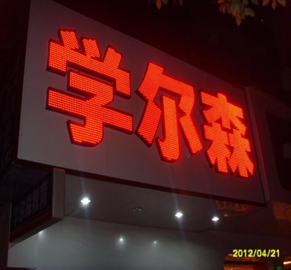 學爾森
