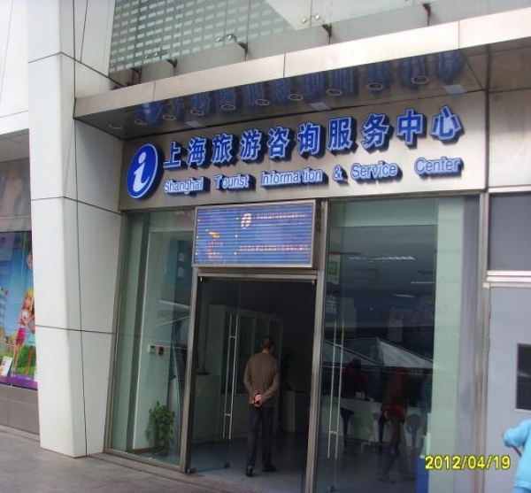 五角場上海旅游咨詢服務中心店招制作