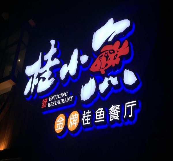 做招牌字怎么收費(fèi)