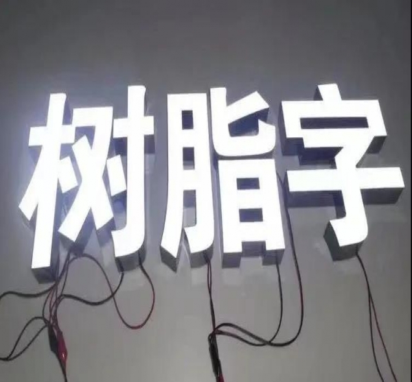 亞克力字PK樹脂字，誰才是客戶的最愛？