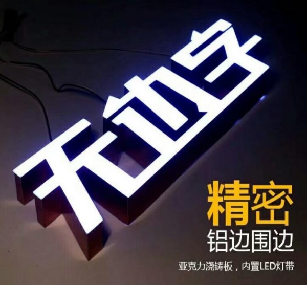 無邊發(fā)光字,無邊發(fā)光字制作廠家