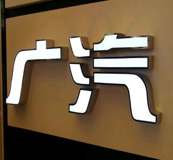 6種常見的門頭招牌發(fā)光字介紹