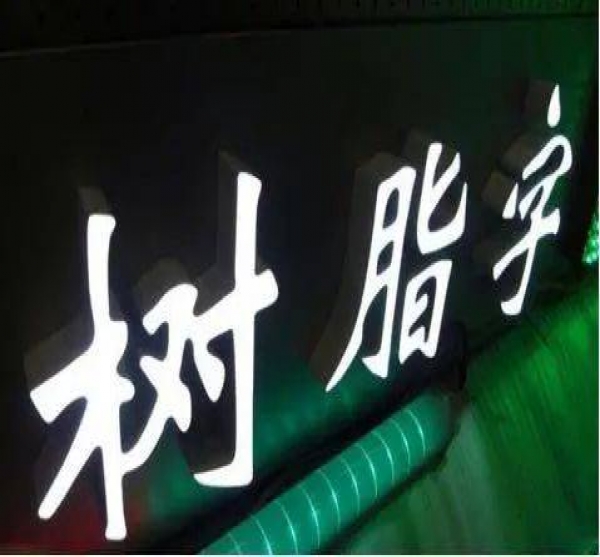 Led高分子液態(tài)壓克力led發(fā)光字制作環(huán)節(jié)與留意事項(xiàng)