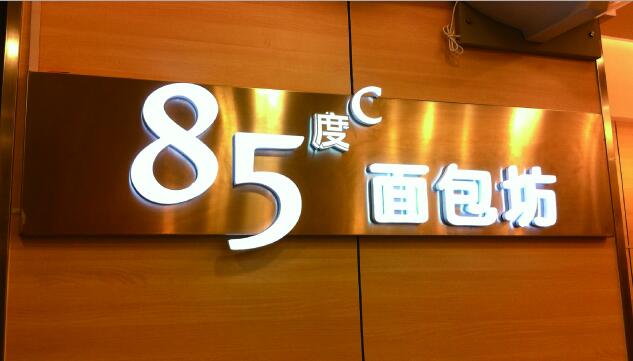85度面包坊招牌發光字
