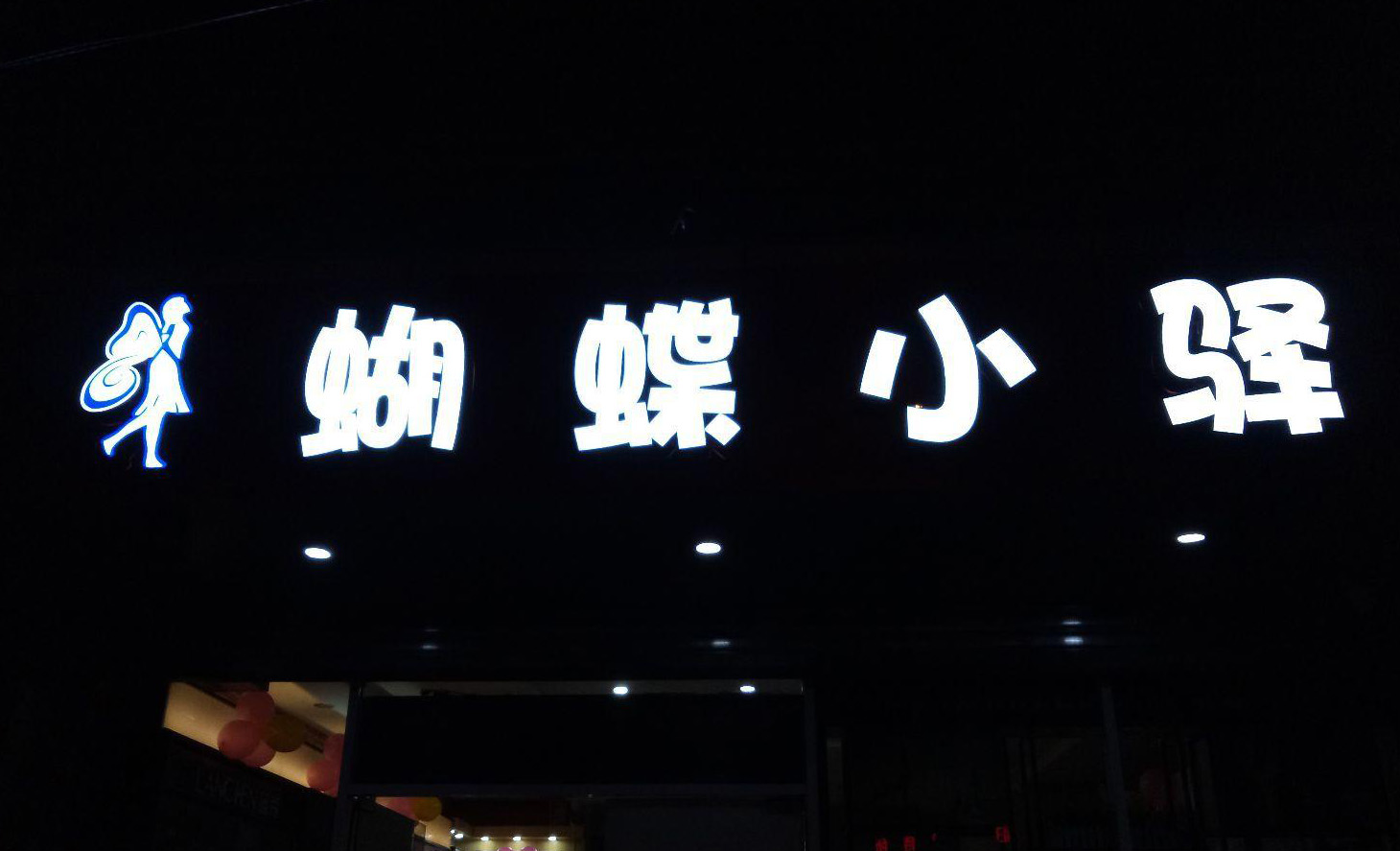 門頭發(fā)光字