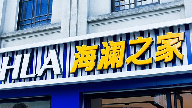 海瀾之家門頭字制作